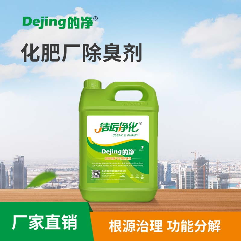 化肥廠(chǎng)除臭劑