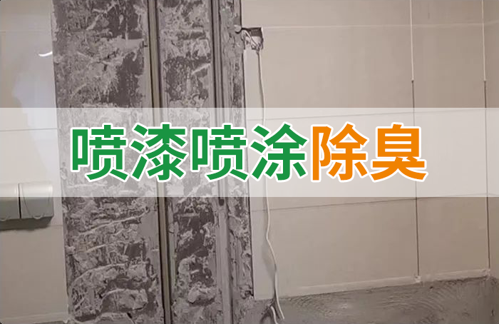 裝修防銹漆進入到水管中異味大，影響用水！除臭劑能解決異味嗎？