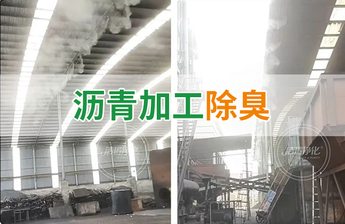 瀝青煙氣異味，用Dejing的凈?除臭劑解決，安全健康、綠色環(huán)保！