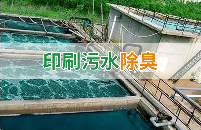 造紙廠印刷、水性油墨廢水，用Dejing的凈?除臭劑脫色、除臭，效果明顯！