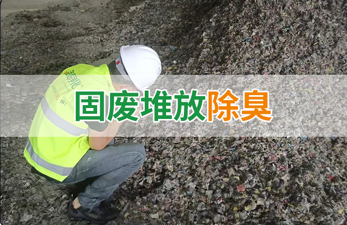 大型固廢處理廠：如何使用除臭劑、搭配現(xiàn)有設(shè)備，除臭效果更好？