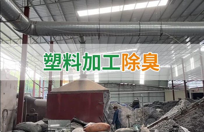再生塑膠廠(chǎng)除臭，如何使用除臭劑解決廢氣、污水異味？