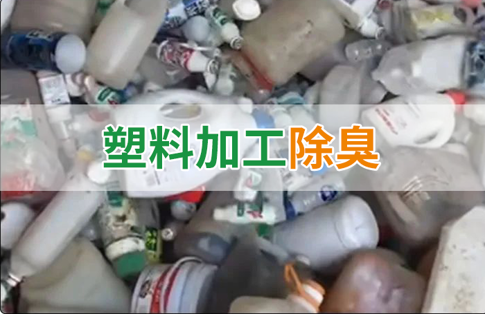 聚乙烯廢料加工，殘留的牛奶味、香精味，能否使用除臭劑解決？
