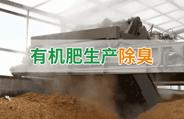 有機肥料生產(chǎn)臭味擾民，潔匠“揮刀”除臭效果更顯著！