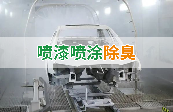 涂裝生產(chǎn)，面對污染難題如何選擇除臭方案？