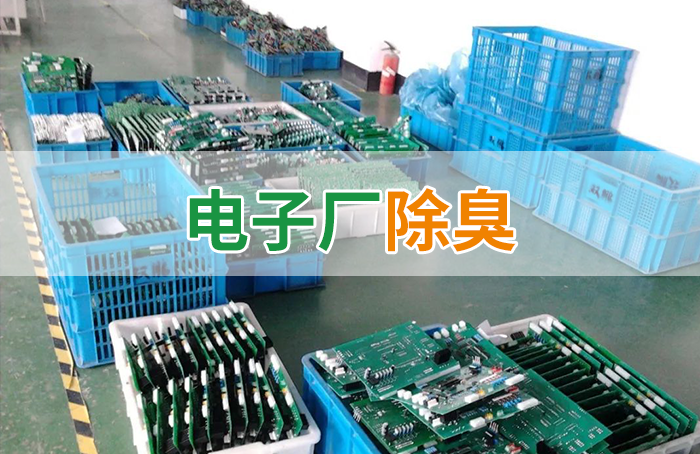 電子工業(yè)廢氣VOCs污染如何治理？的凈-異味控制劑還原綠色健康呼吸！
