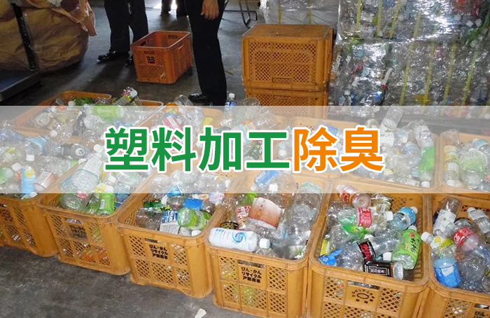 再生塑料造粒生產(chǎn)如何除臭？Dejing的凈除臭劑一站式解決方案！