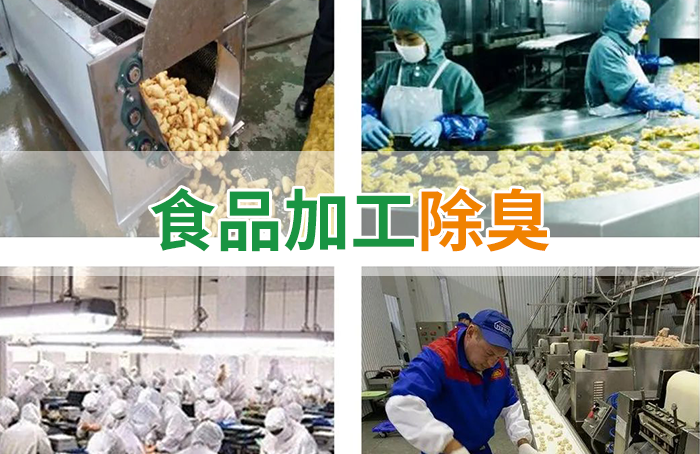食品廠異味用Dejing的凈除臭劑，關(guān)乎飲食安全，治理需求大！