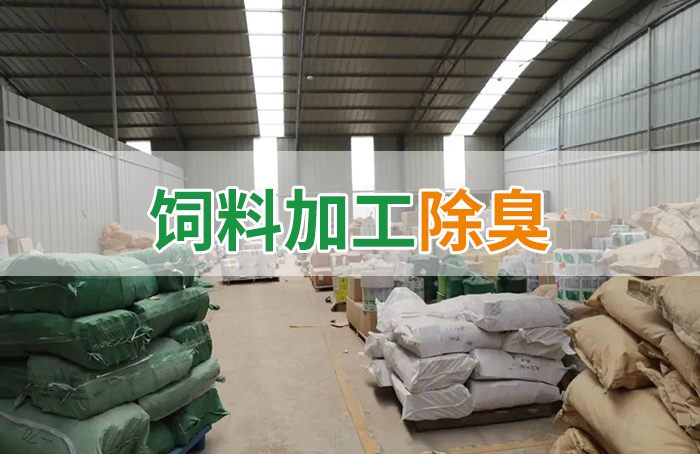 飼料廠車間腥臭味擾民，就用Dejing的凈飼料廠專用除臭劑