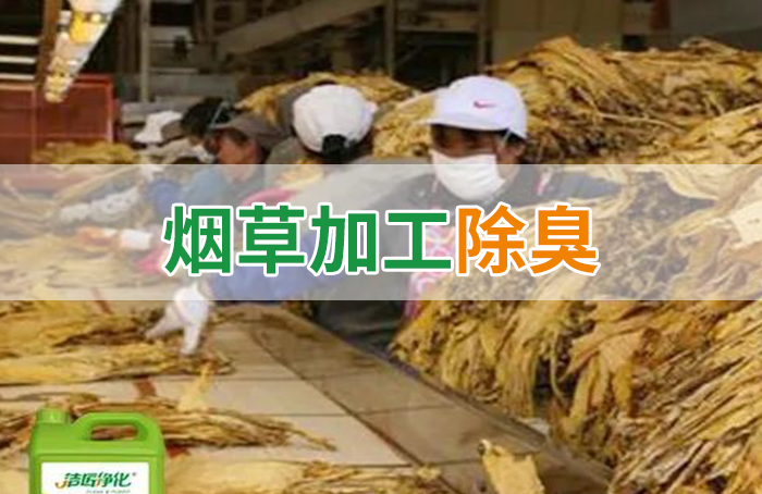 潔匠凈化·的凈工業(yè)除臭劑_煙草加工異味廢氣危害大，快速除臭就用Dejing的凈除臭劑！