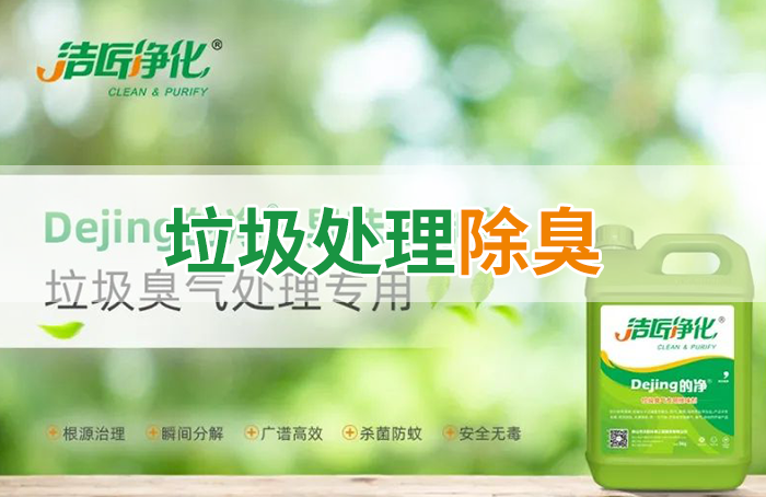 Dejing的凈?垃圾除臭劑，有效改善街道臭味