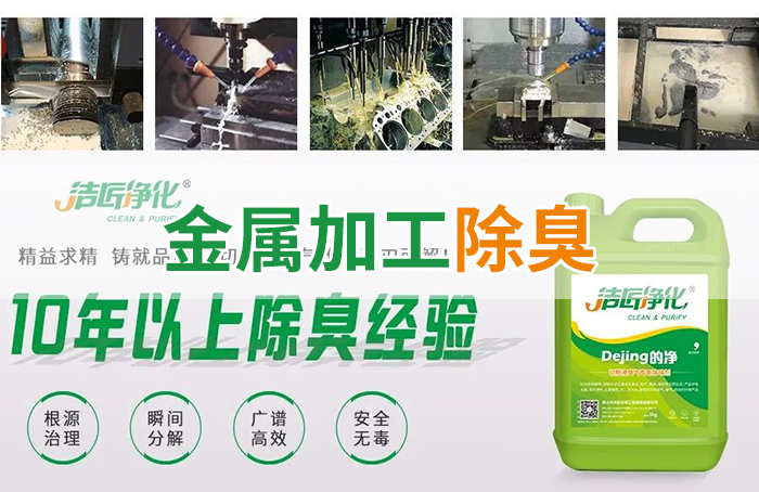 Dejing的凈?切削液除臭劑，讓車間呼吸環(huán)境更健康！
