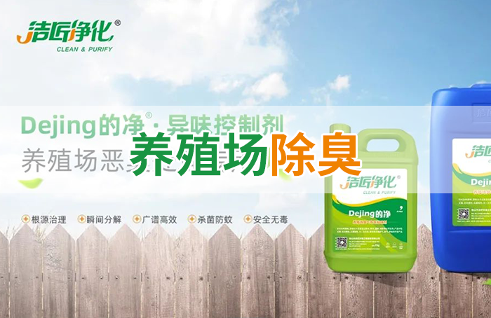 Dejing的凈養(yǎng)殖場除臭劑如何迅速清理養(yǎng)殖場臭味？
