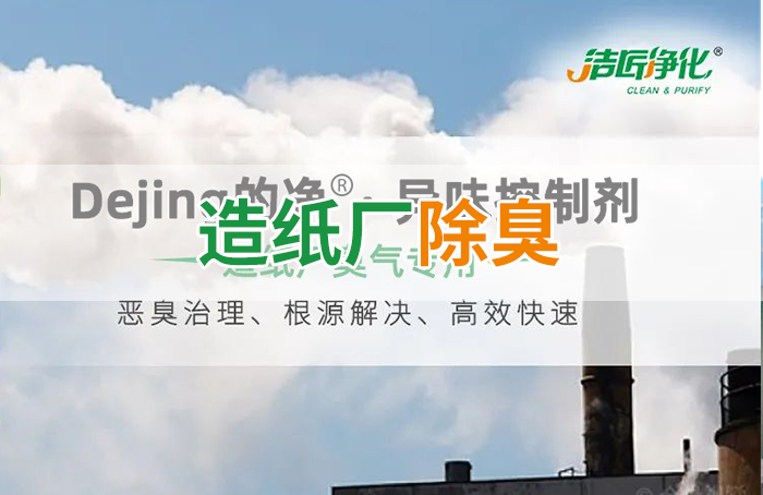Dejing的凈??造紙廠(chǎng)除臭劑——廢氣、污水惡臭異味全解決！
