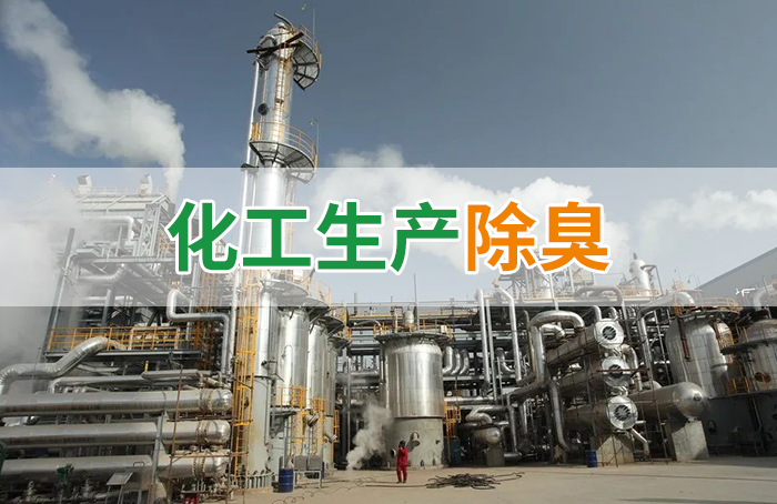 Dejing的凈??化工除臭劑快速消除化工車(chē)間廢氣臭味！