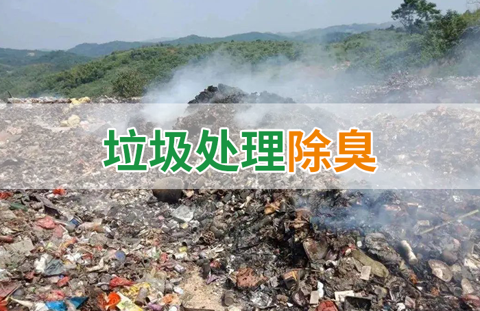 國內(nèi)垃圾臭氣問題嚴峻，潔匠異味控制液帶來清新