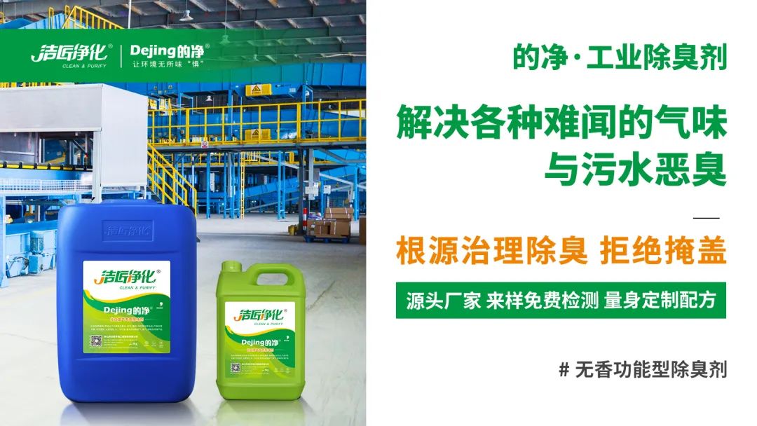 噴漆廢水絮凝后臭味大！使用Dejing的凈?快速除臭.jpg