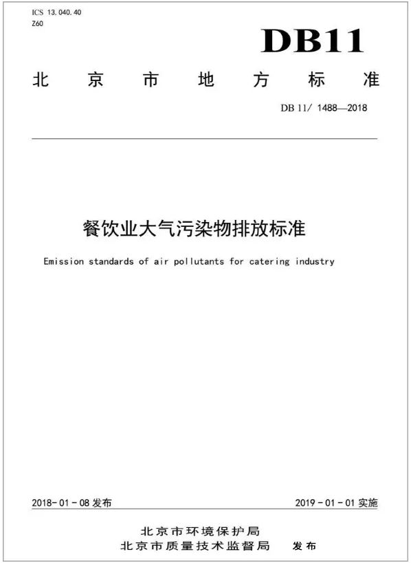 警惕餐飲油煙異味！北京執(zhí)行《排放標(biāo)準(zhǔn)》，最高罰款100萬！.jpg