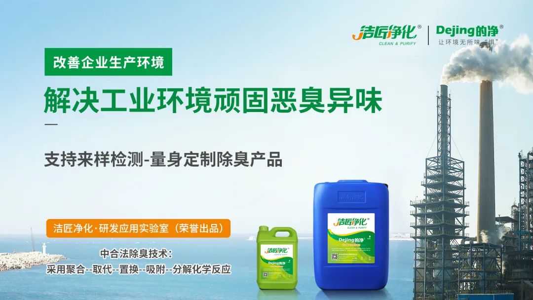  涉及多個行業(yè)！“揭秘”<a href='/' style='color: blue;' target='_blank'>工業(yè)除臭劑</a>是怎樣生產(chǎn)？帶你走進實驗研發(fā)中心！.jpg