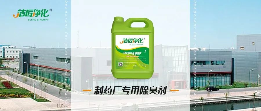 制藥廠廢氣、污水除臭難題，就讓潔匠凈化·的凈除臭劑來處理！.jpg