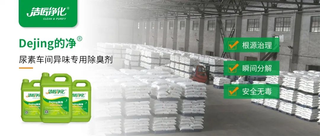 尿素車間臭不可耐，Dejing的凈除臭劑讓除臭變得更簡(jiǎn)單！.jpg