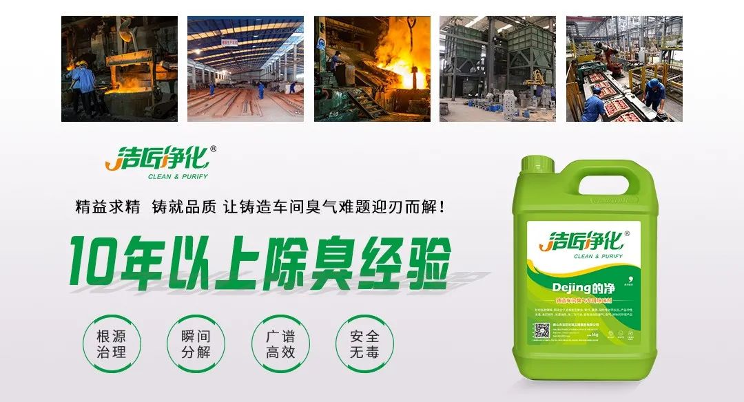 鑄造廠車間廢氣除臭，Dejing的凈?除臭劑起什么作用？.jpg