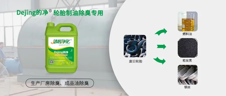 廢舊輪胎煉油廢氣污染，車間惡臭問題可利用潔匠凈化除臭劑解決.jpg