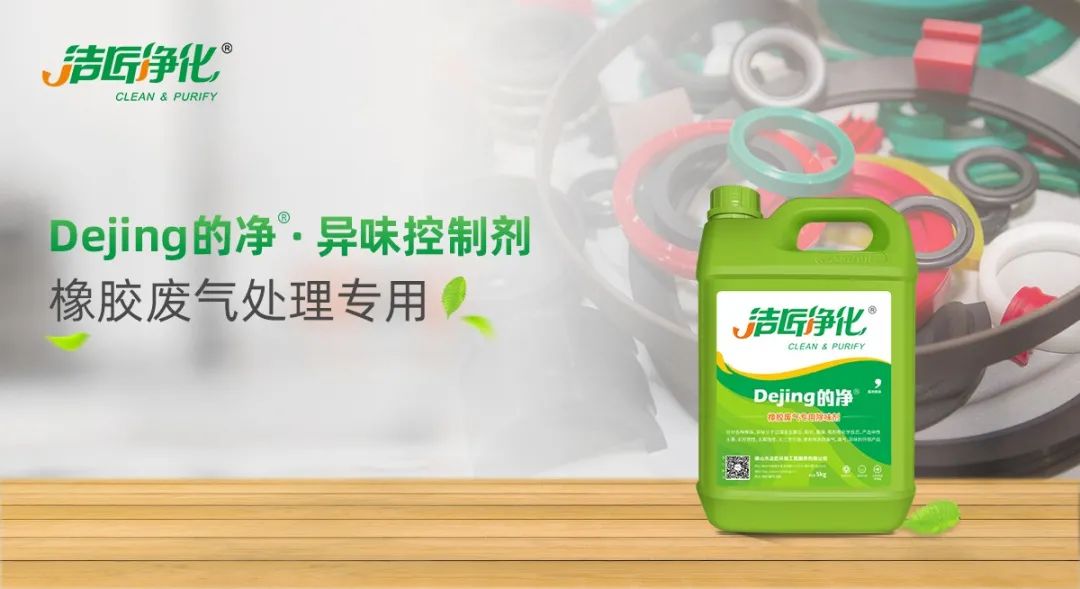 輪胎、膠帶等橡膠工業(yè)刺鼻異味，的凈除臭劑專用配方快速解決！.jpg