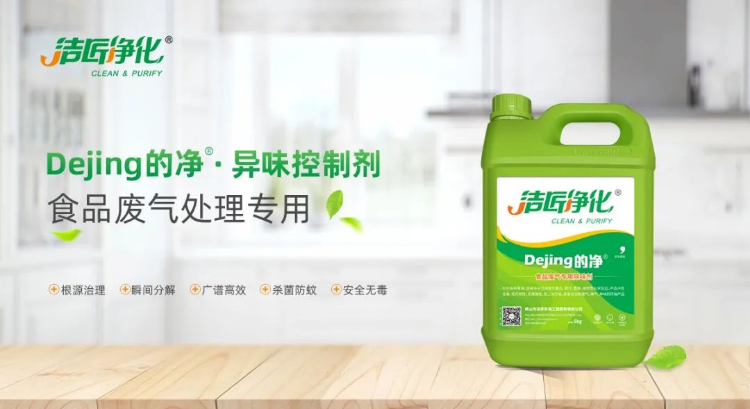 食品廠異味用Dejing的凈除臭劑，關(guān)乎飲食安全，治理需求大！.jpg