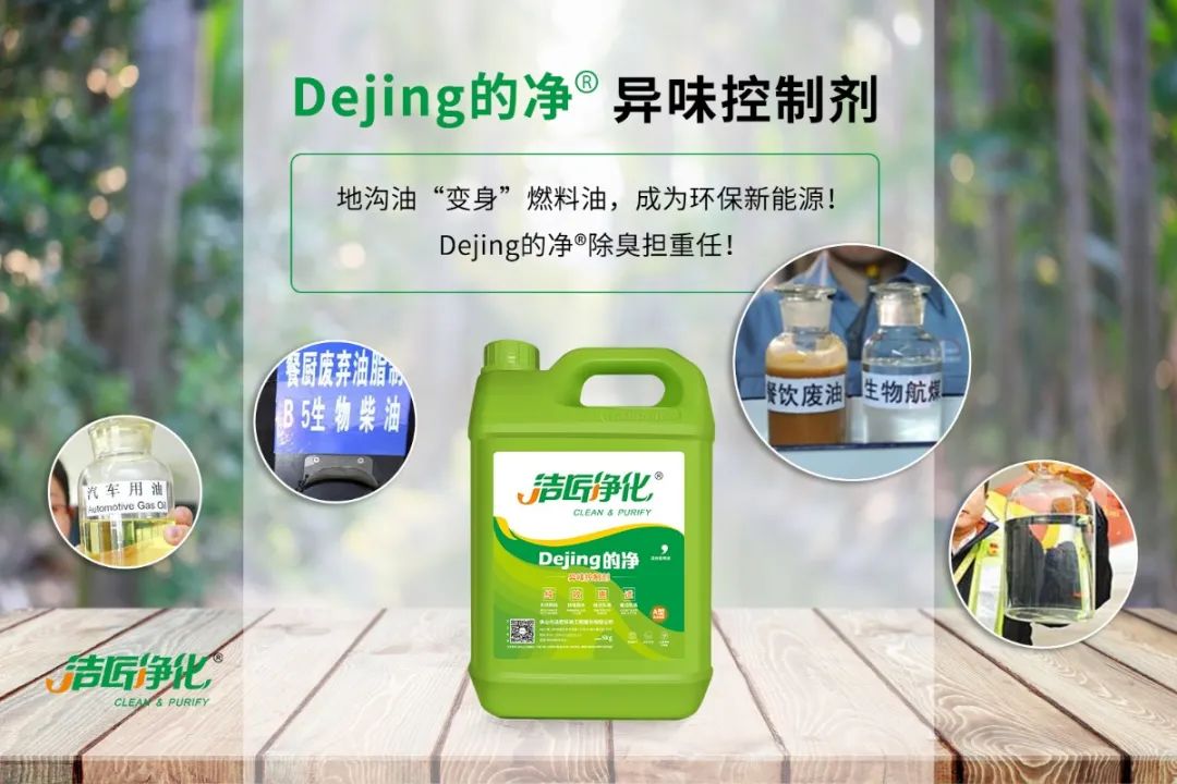 潔匠凈化·的凈工業(yè)除臭劑_地溝油“變身”燃料油，成為環(huán)保新能源！Dejing的凈?除臭劑擔(dān)重任！