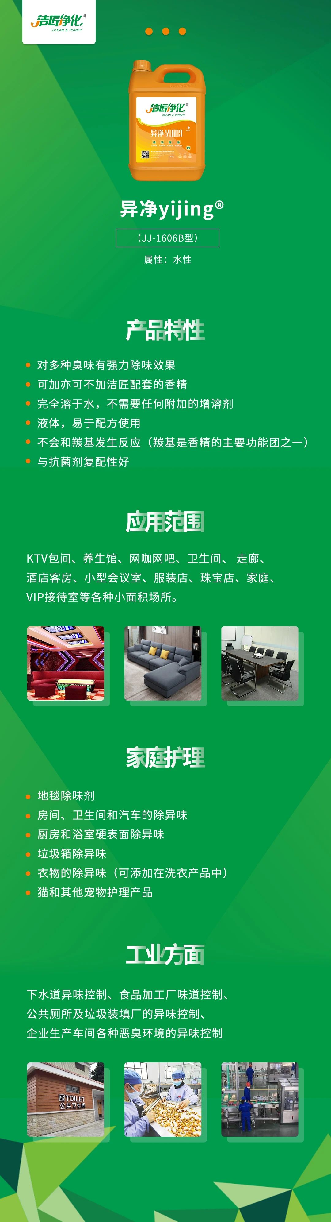 異凈yijing?——多種臭味的“能力捕手”，紡織品、衛(wèi)生間、酒店客房...都需要！.jpg