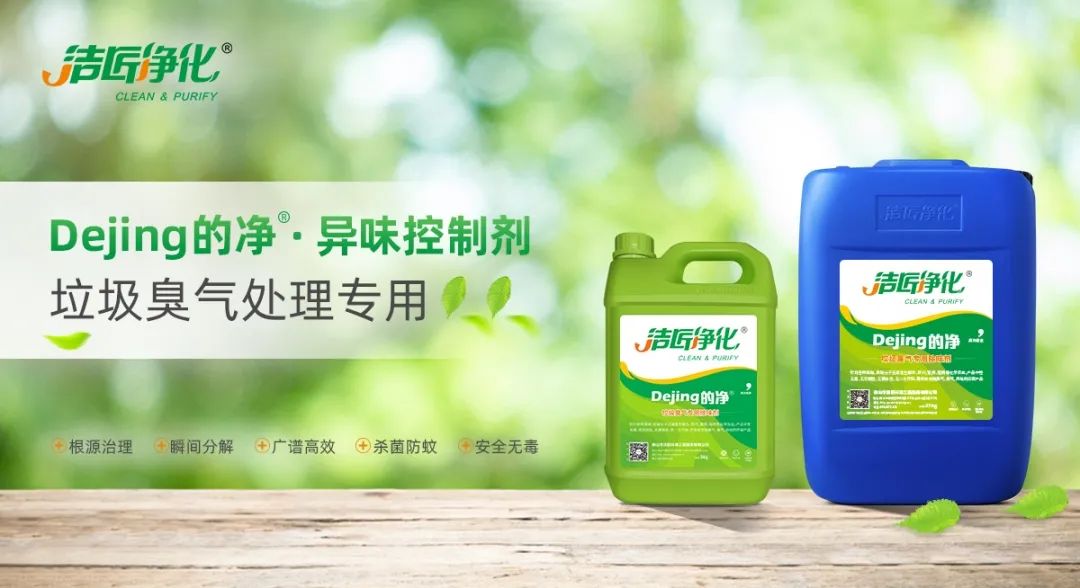 Dejing的凈?垃圾除臭劑，有效改善街道臭味.jpg