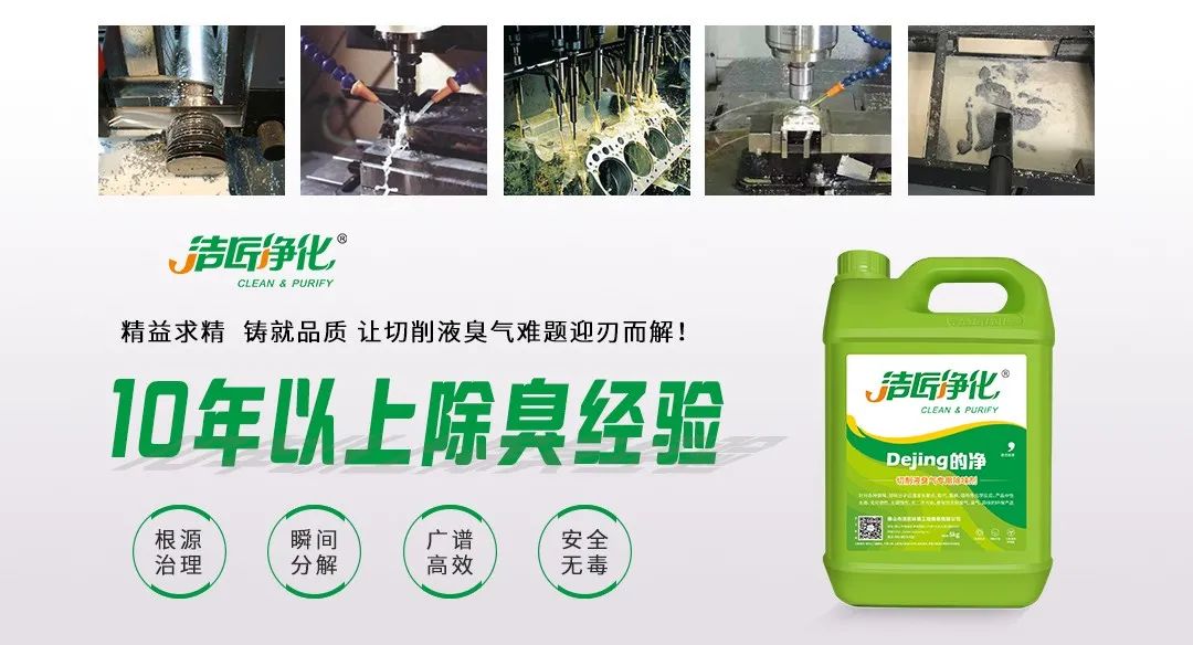 Dejing的凈?切削液除臭劑，讓車間呼吸環(huán)境更健康！.jpg