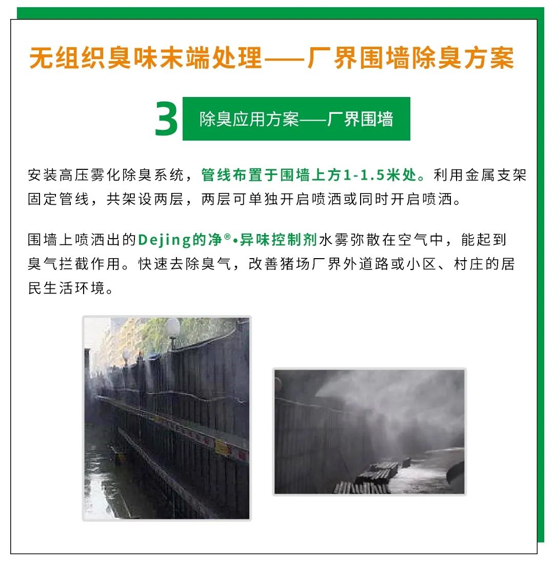 Dejing的凈養(yǎng)殖場(chǎng)除臭劑如何迅速清理養(yǎng)殖場(chǎng)臭味？.jpg