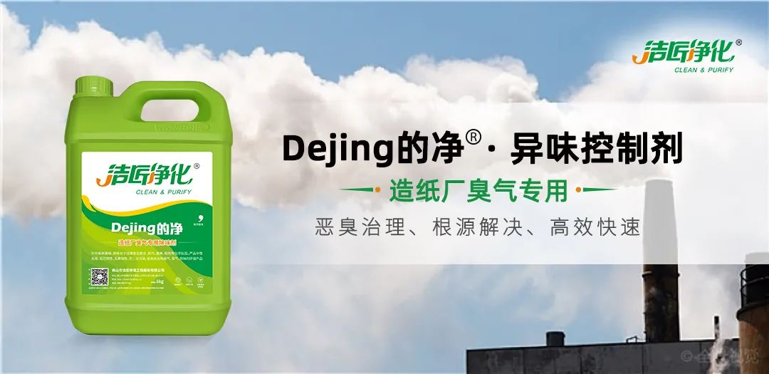 Dejing的凈??造紙廠除臭劑——廢氣、污水惡臭異味全解決！.jpg