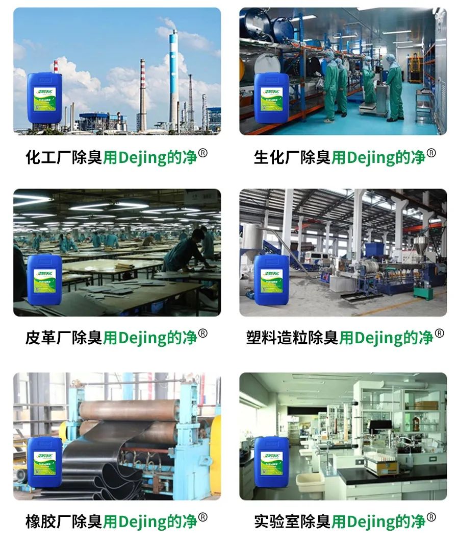 Dejing的凈??化工除臭劑快速消除化工車間廢氣臭味！.jpg