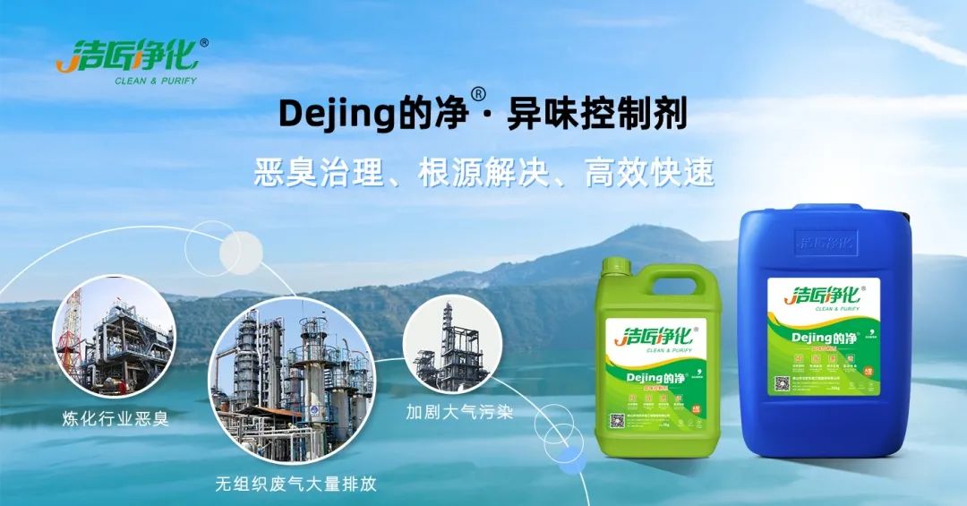 Dejing的凈??煉油廠除臭劑，廢氣除臭更高效！.jpg