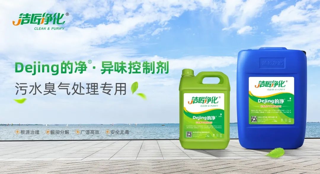 污水除臭處理，少不了潔匠異味控制劑的幫助！.jpg