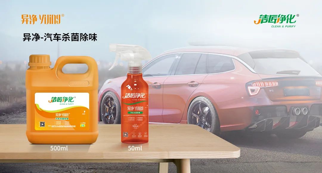 愛車除味、殺菌、消毒全搞定，常備潔匠凈化?異凈除味劑！.jpg