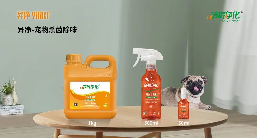 空調(diào)、寵物...細(xì)分應(yīng)用領(lǐng)域，異凈除味劑專注你的家居健康呼吸！.jpg